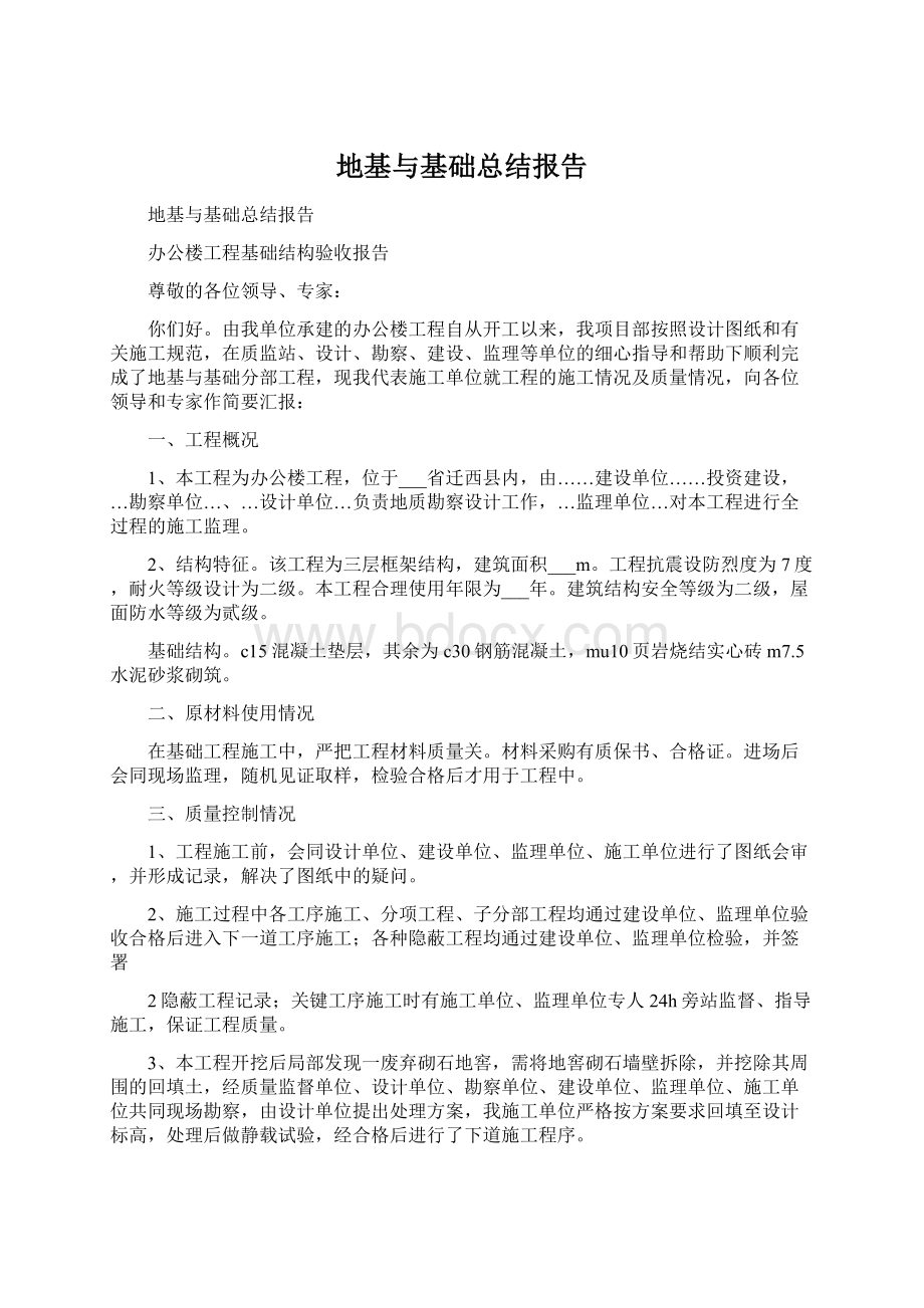 地基与基础总结报告Word文件下载.docx_第1页