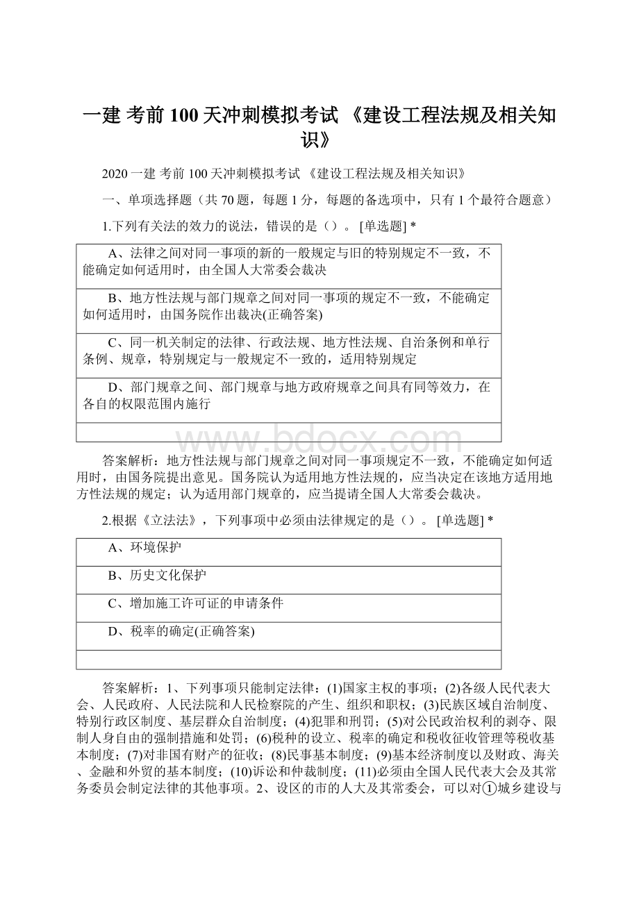 一建 考前100天冲刺模拟考试 《建设工程法规及相关知识》.docx