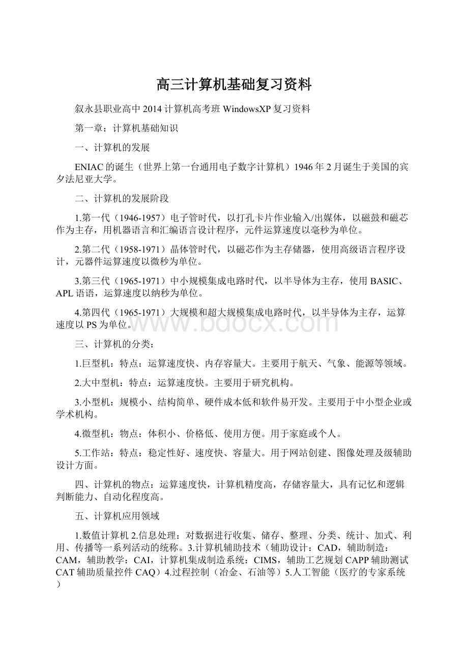 高三计算机基础复习资料Word格式.docx