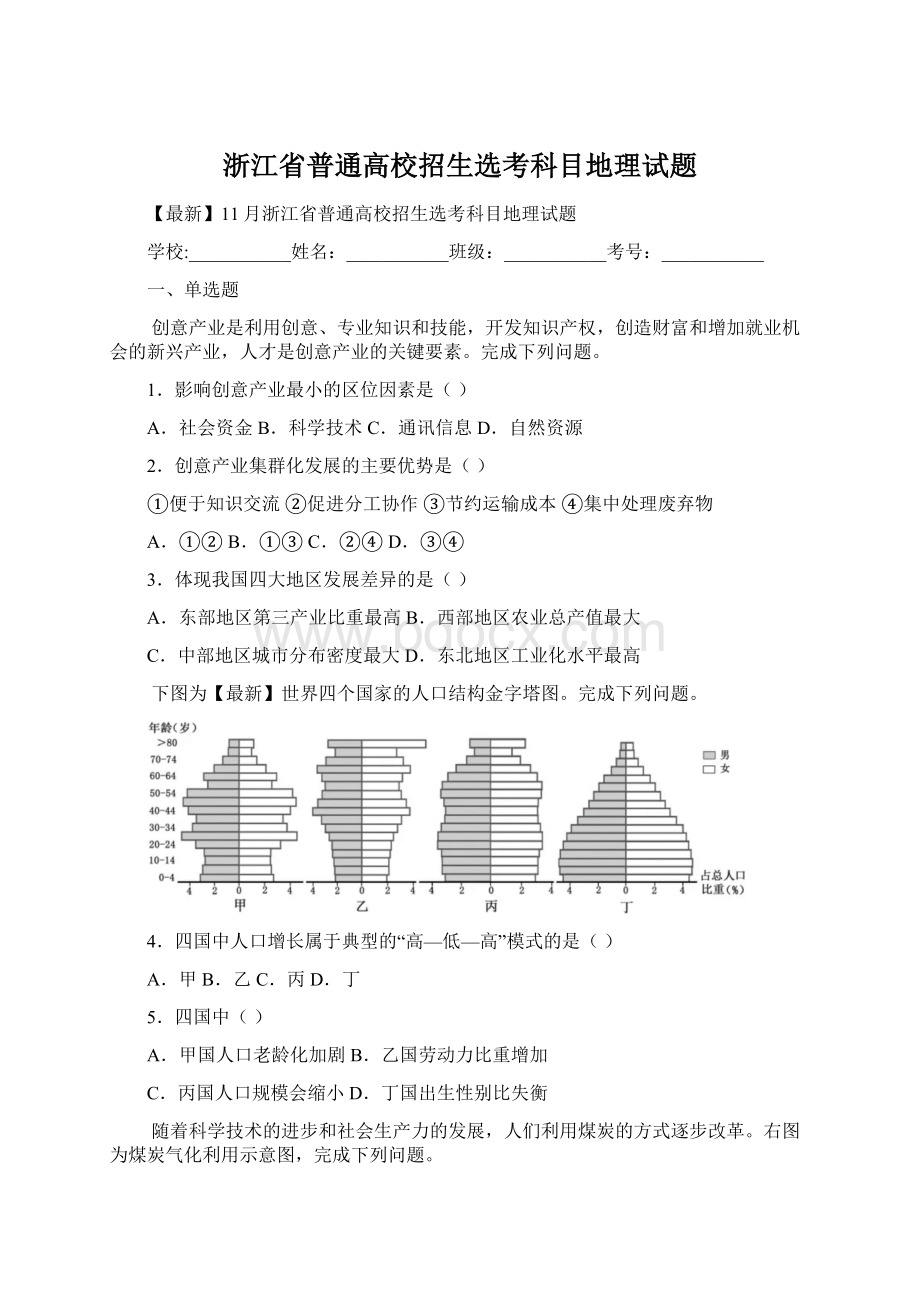 浙江省普通高校招生选考科目地理试题.docx_第1页