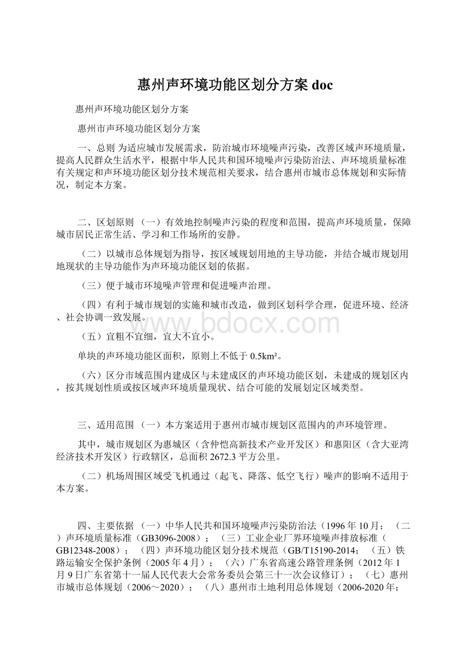 惠州声环境功能区划分方案docWord格式.docx