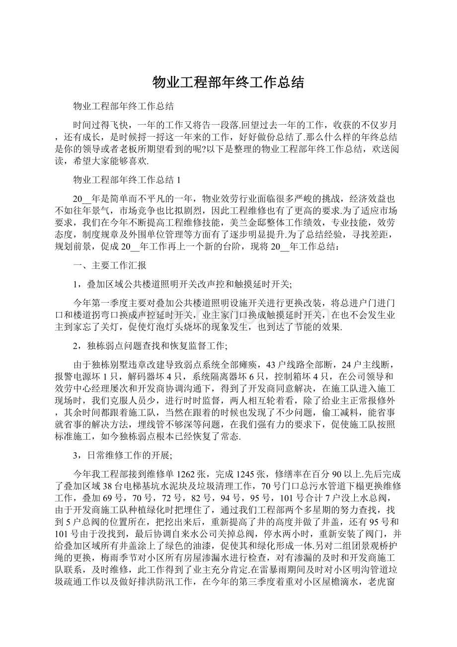 物业工程部年终工作总结Word格式文档下载.docx