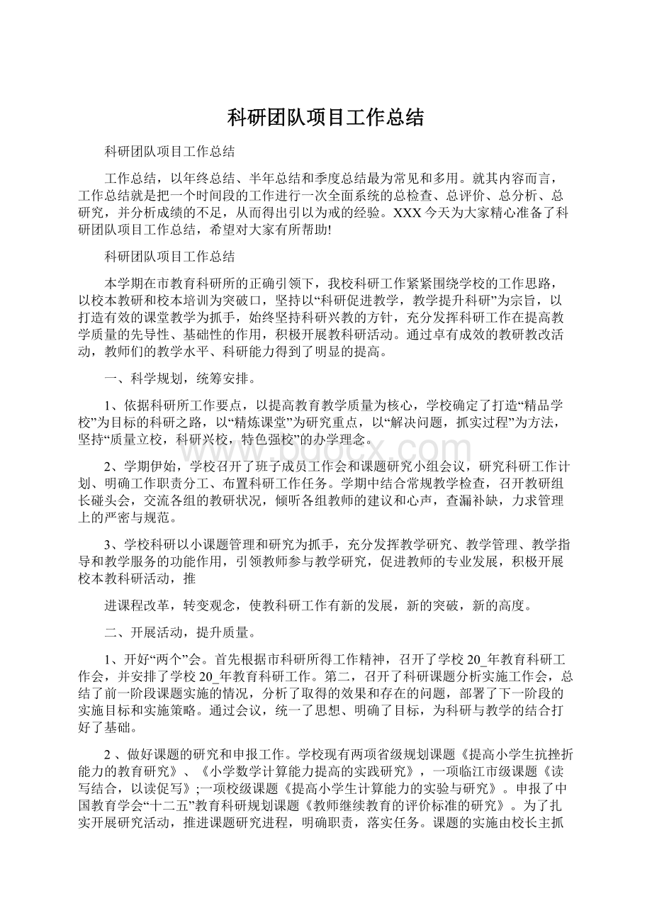 科研团队项目工作总结.docx