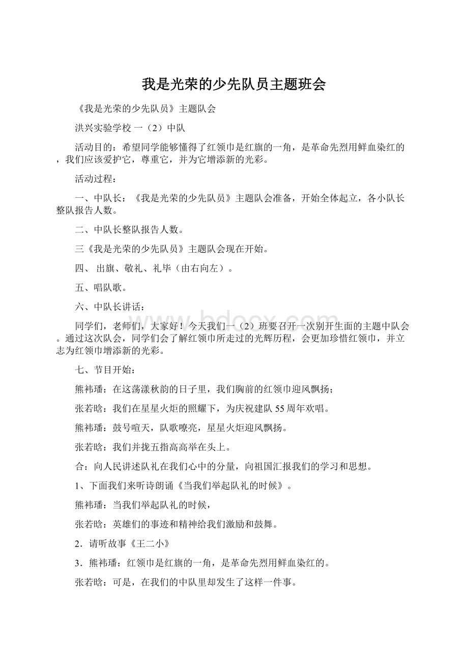 我是光荣的少先队员主题班会Word文件下载.docx_第1页