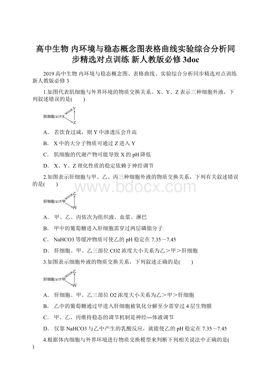 高中生物 内环境与稳态概念图表格曲线实验综合分析同步精选对点训练 新人教版必修3doc.docx