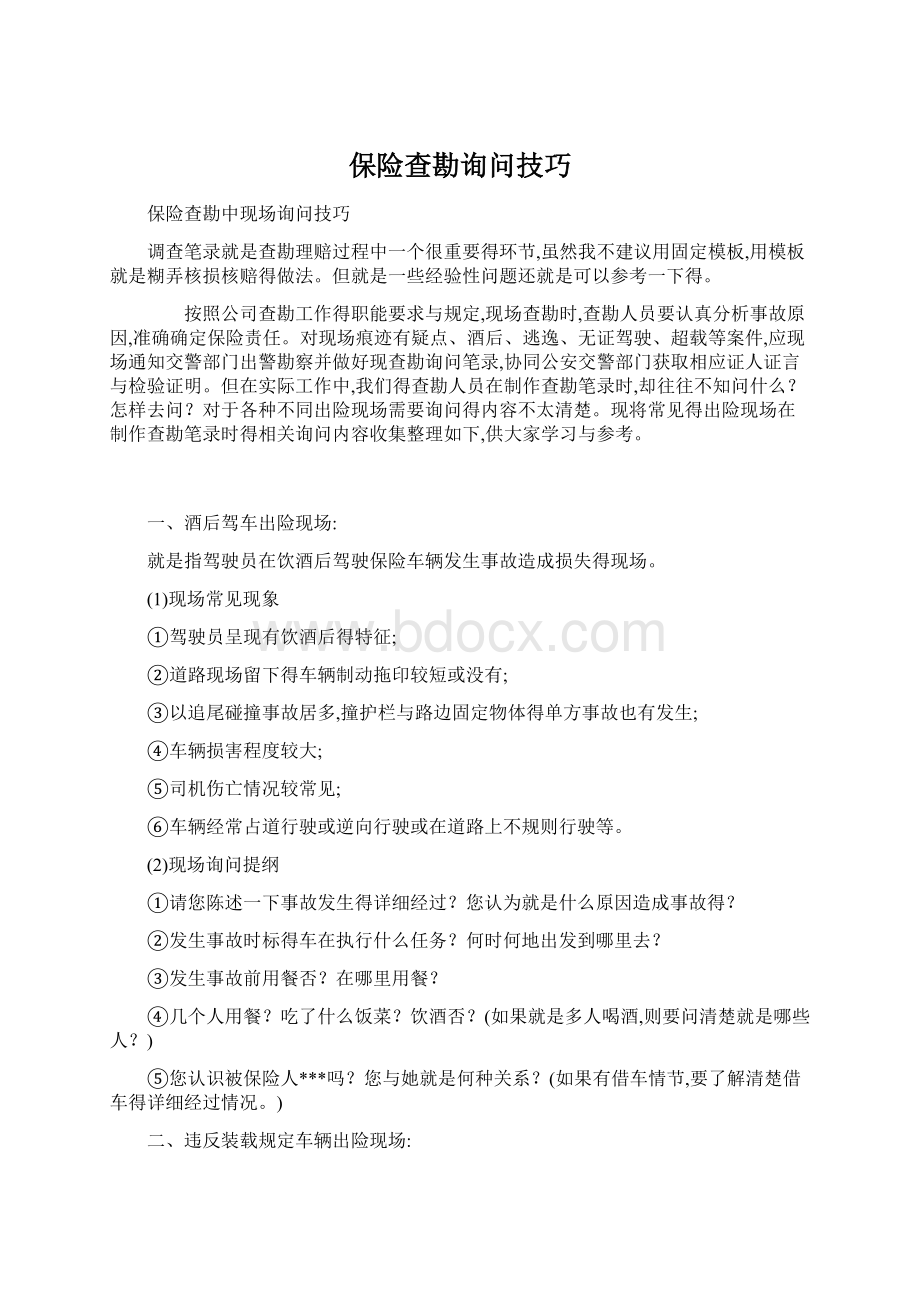 保险查勘询问技巧.docx_第1页