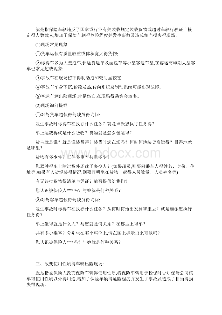 保险查勘询问技巧.docx_第2页