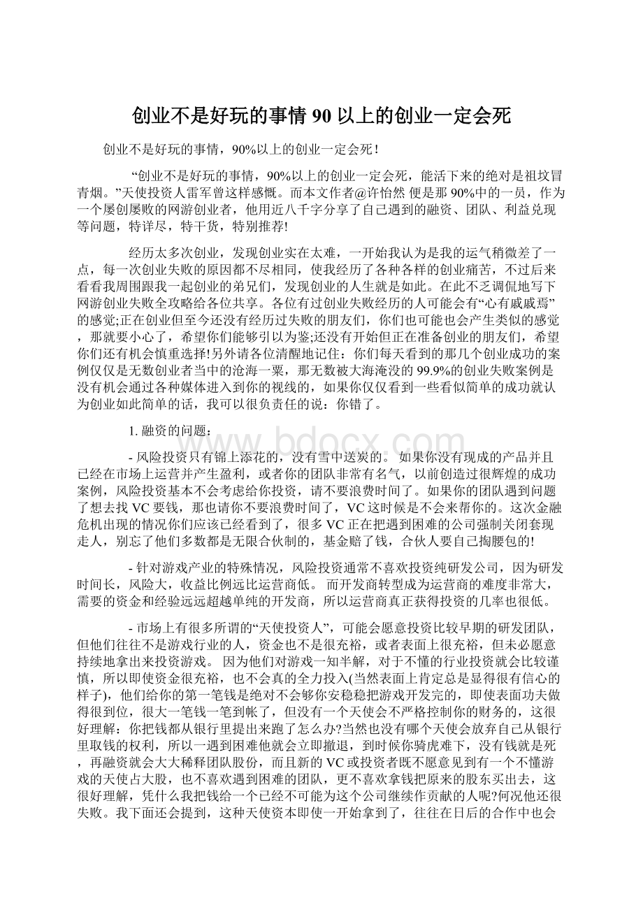 创业不是好玩的事情90以上的创业一定会死Word文档下载推荐.docx