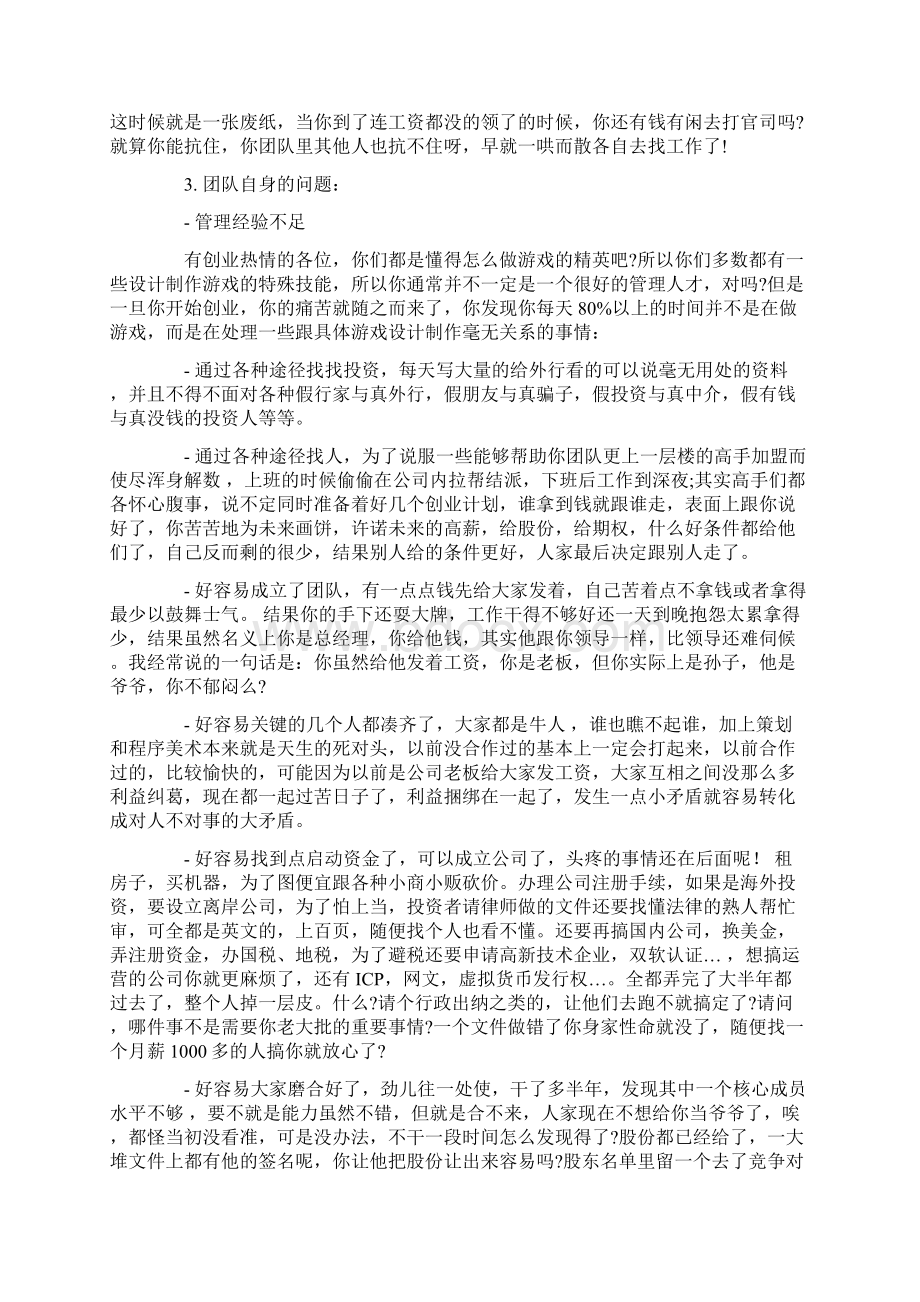 创业不是好玩的事情90以上的创业一定会死Word文档下载推荐.docx_第3页