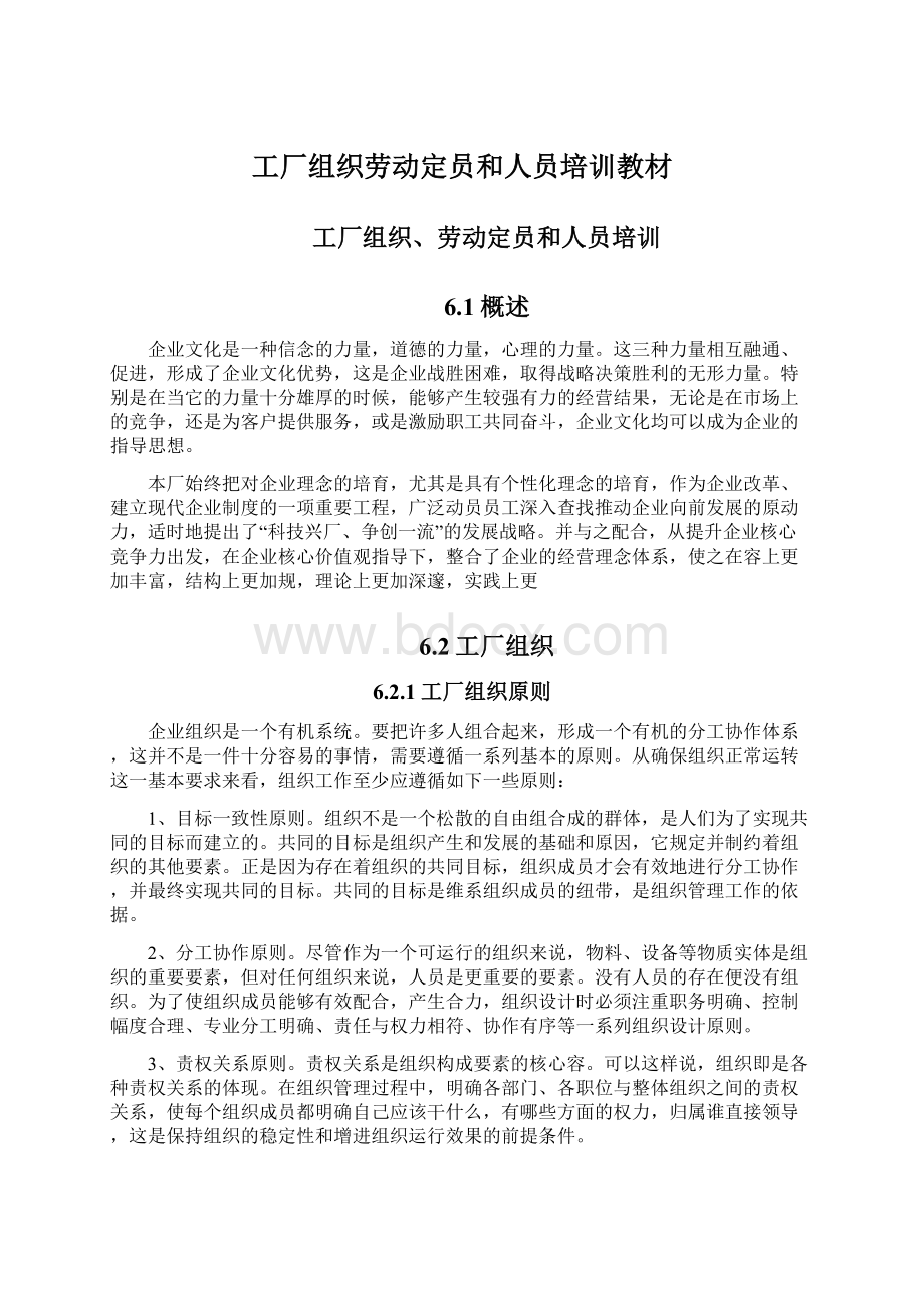 工厂组织劳动定员和人员培训教材.docx_第1页