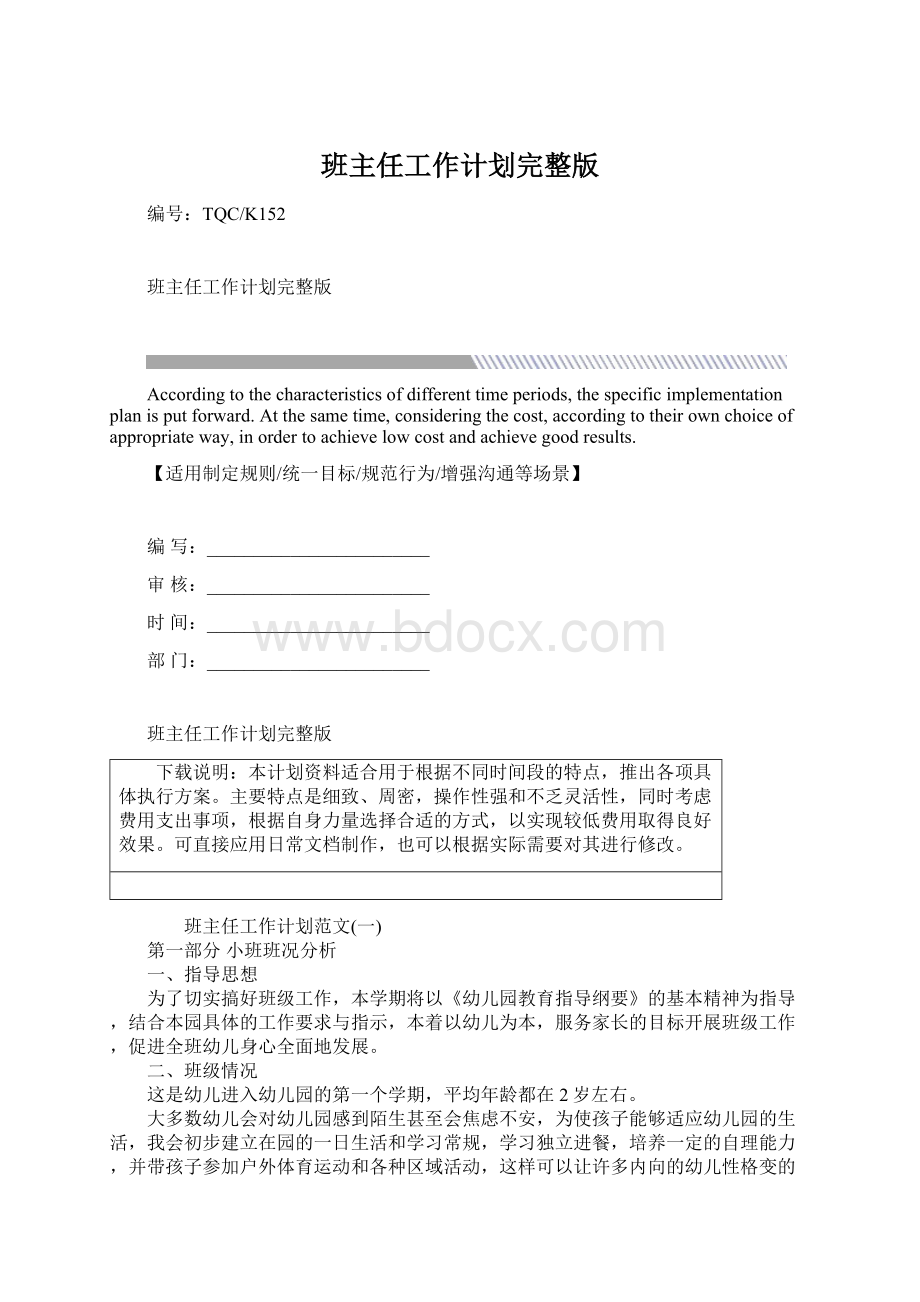 班主任工作计划完整版Word格式文档下载.docx