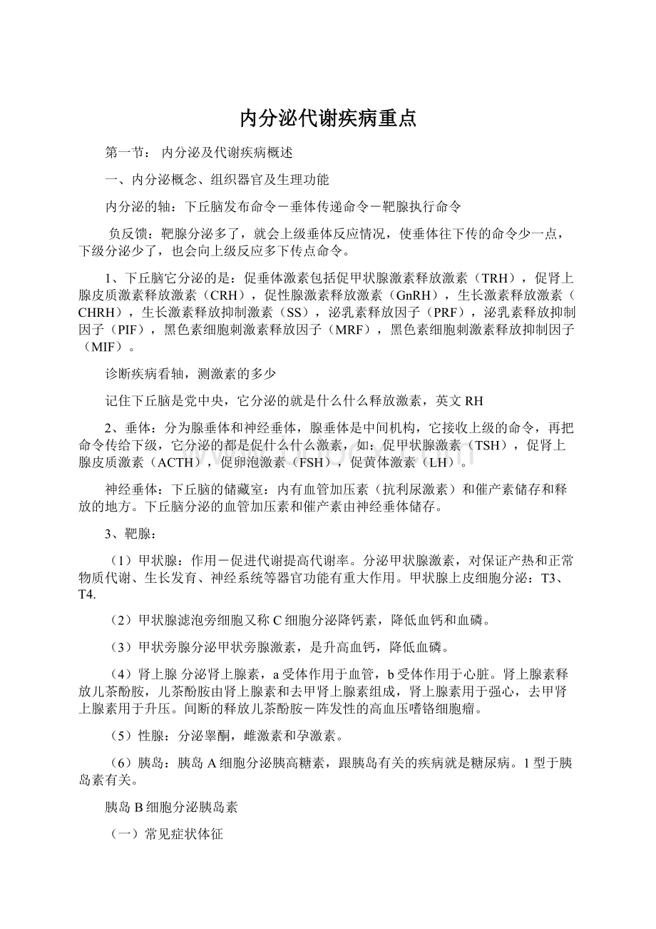 内分泌代谢疾病重点文档格式.docx