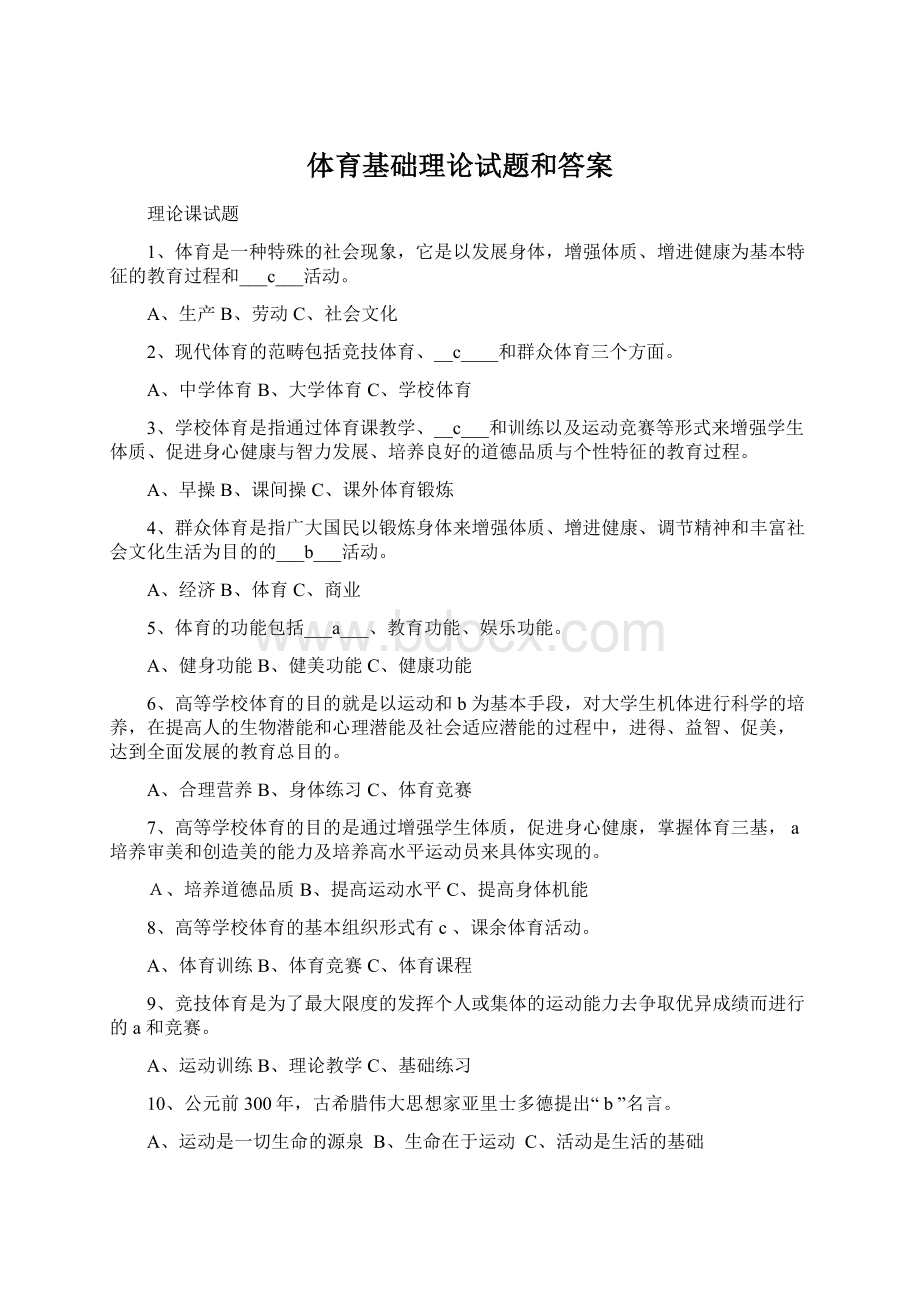 体育基础理论试题和答案.docx_第1页