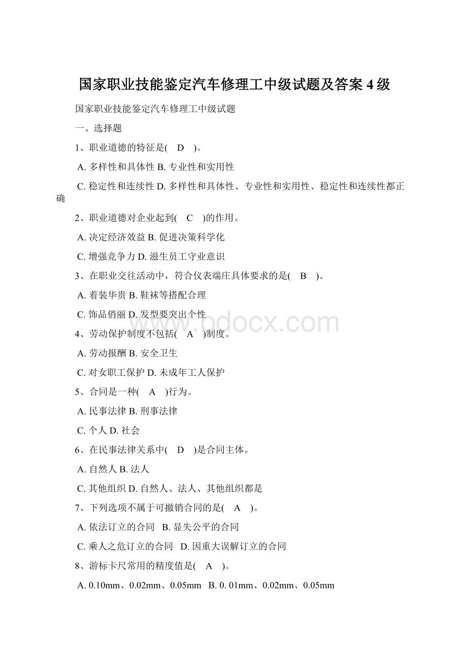 国家职业技能鉴定汽车修理工中级试题及答案4级.docx