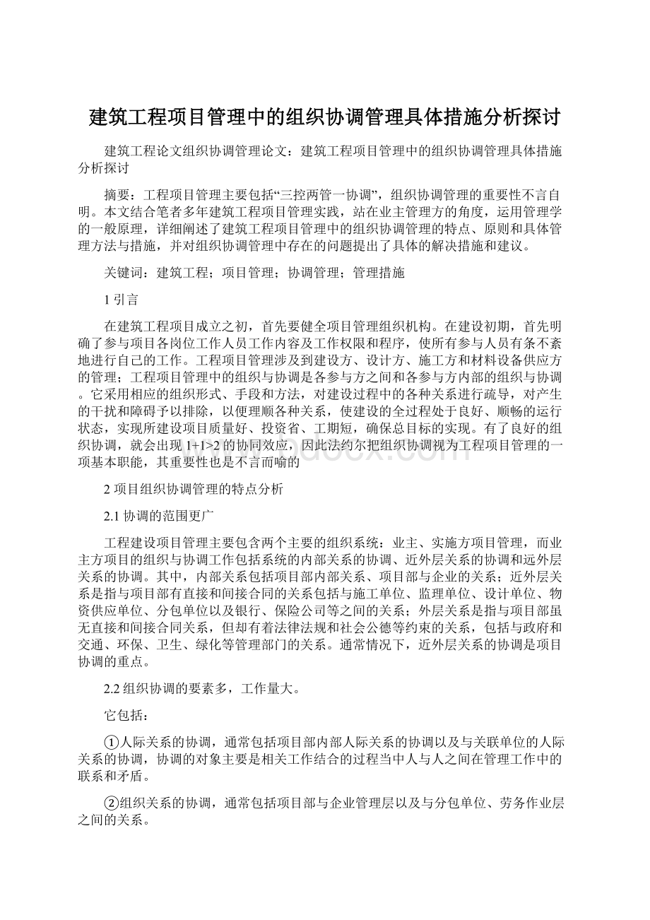 建筑工程项目管理中的组织协调管理具体措施分析探讨.docx