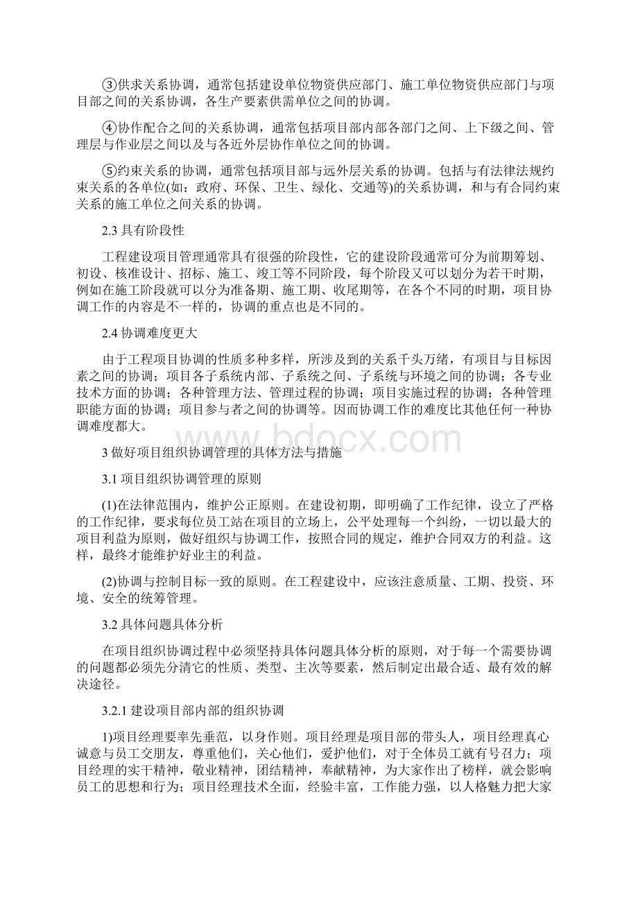 建筑工程项目管理中的组织协调管理具体措施分析探讨文档格式.docx_第2页