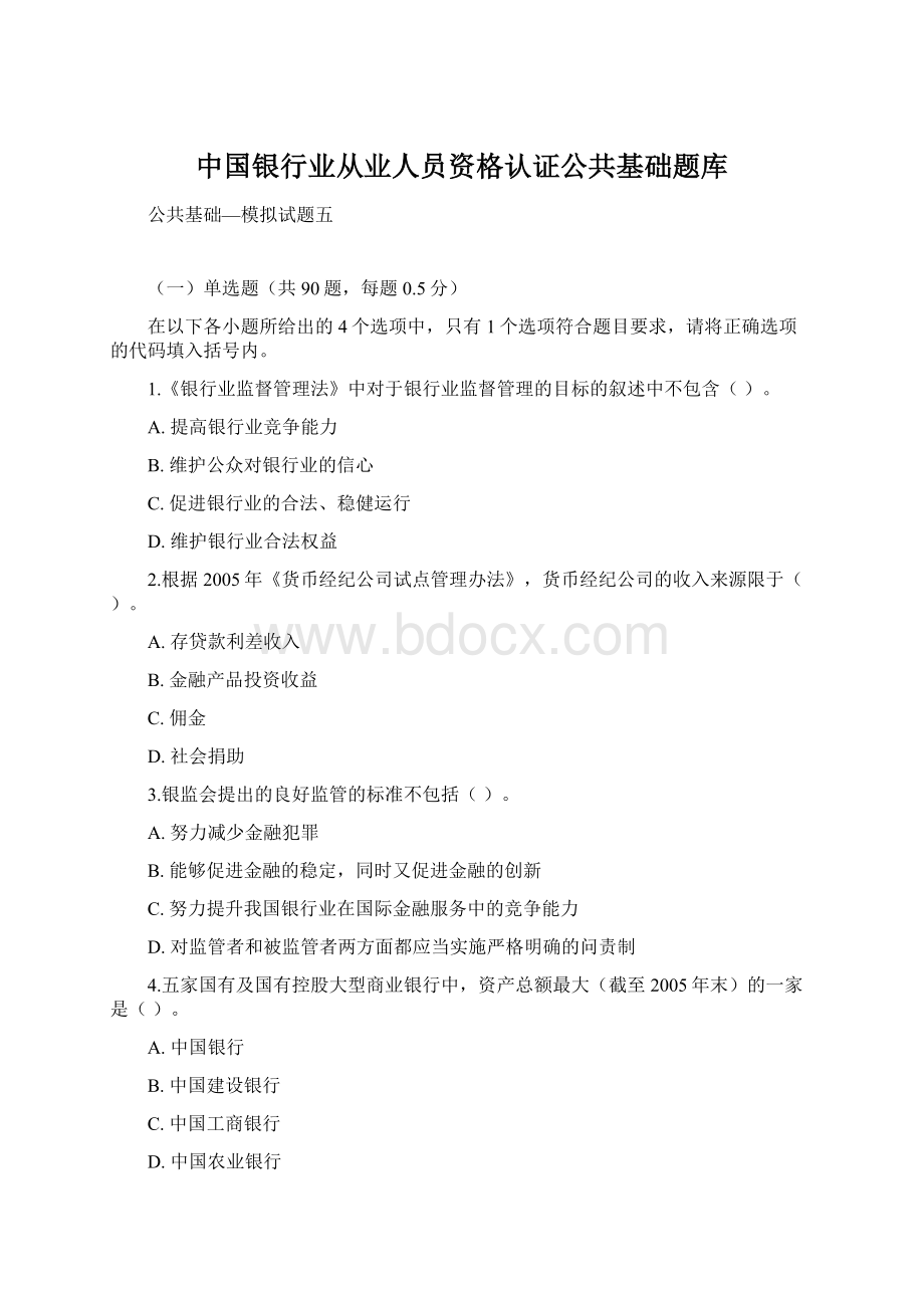 中国银行业从业人员资格认证公共基础题库Word文档下载推荐.docx_第1页