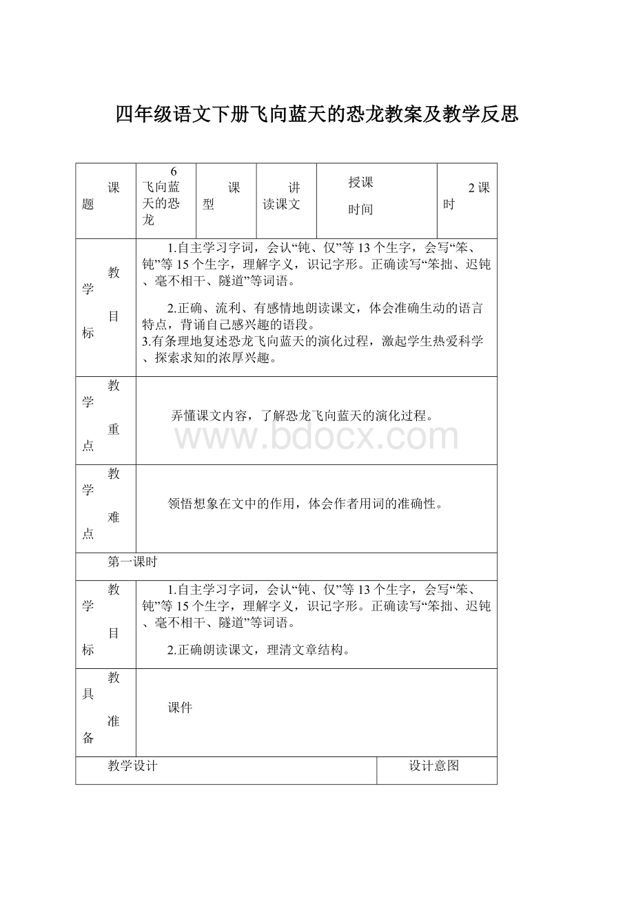 四年级语文下册飞向蓝天的恐龙教案及教学反思.docx