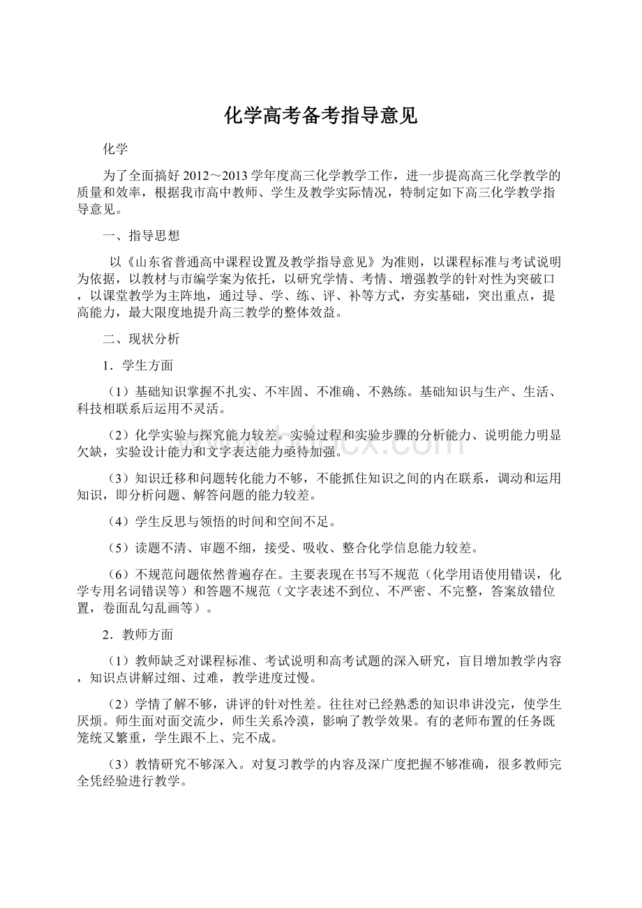 化学高考备考指导意见Word文档下载推荐.docx_第1页