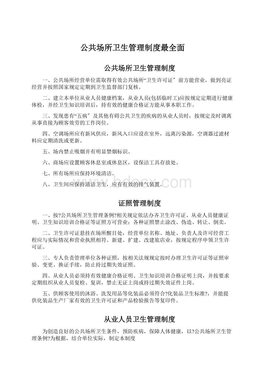 公共场所卫生管理制度最全面Word格式文档下载.docx_第1页