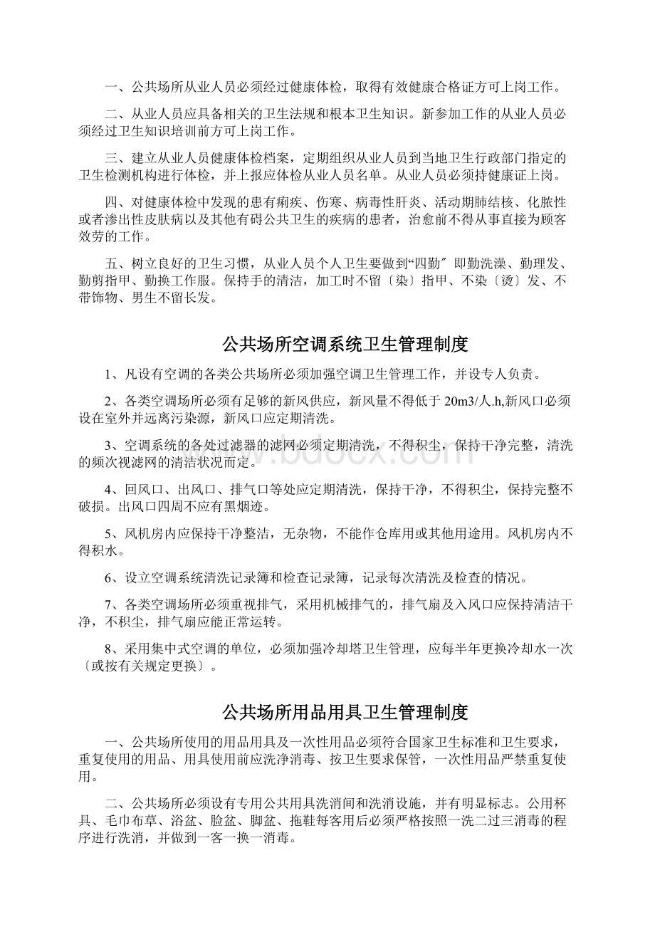 公共场所卫生管理制度最全面Word格式文档下载.docx_第2页