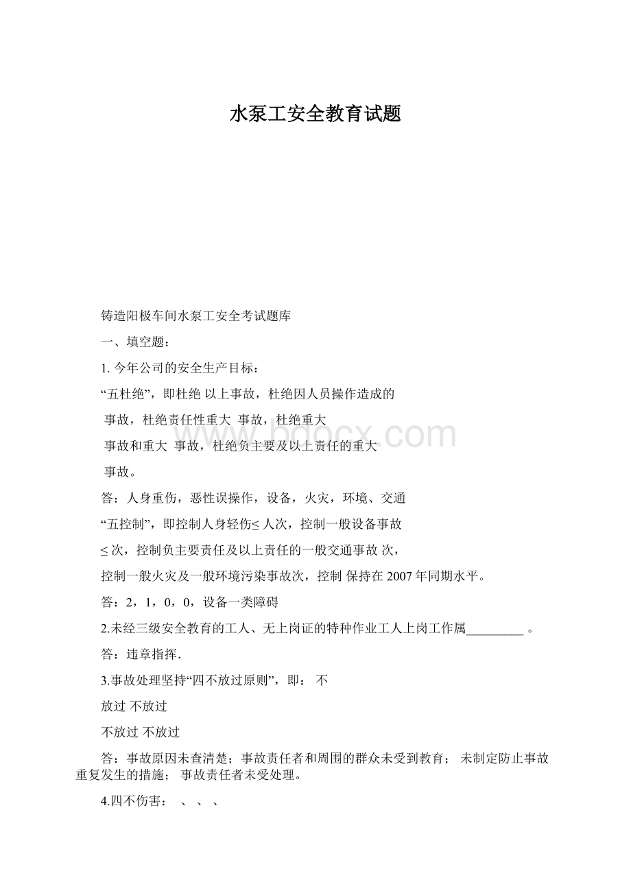 水泵工安全教育试题.docx