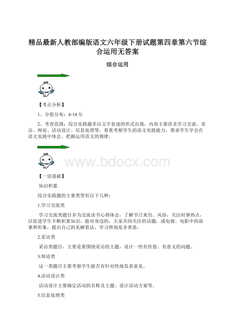 精品最新人教部编版语文六年级下册试题第四章第六节综合运用无答案Word下载.docx_第1页