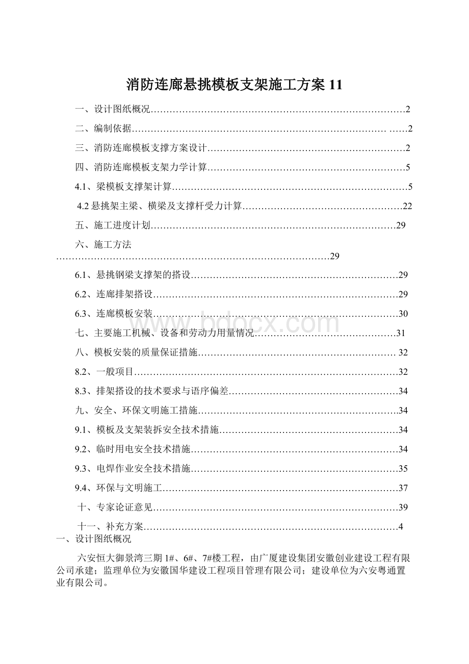 消防连廊悬挑模板支架施工方案11文档格式.docx_第1页