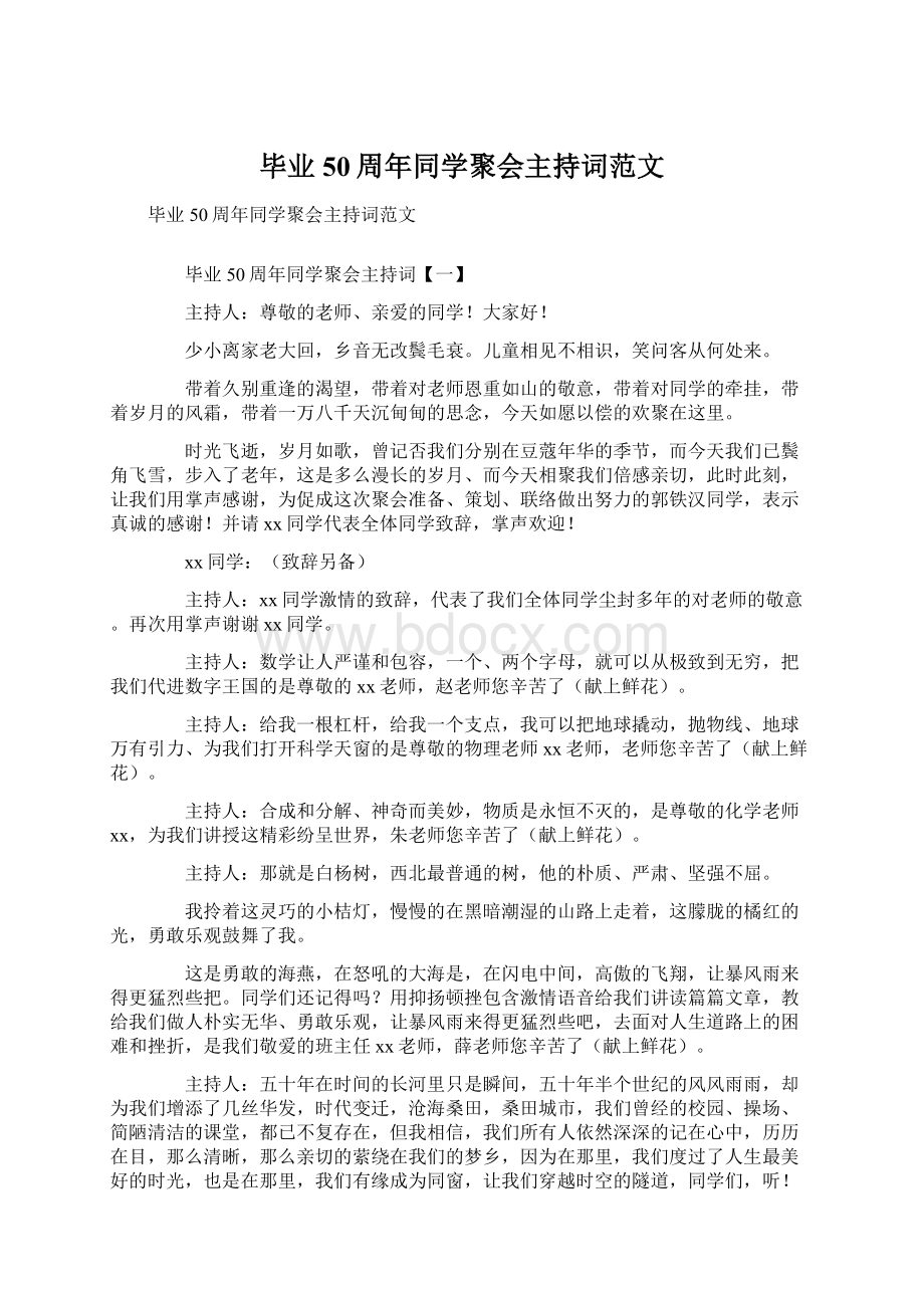 毕业50周年同学聚会主持词范文Word文档下载推荐.docx