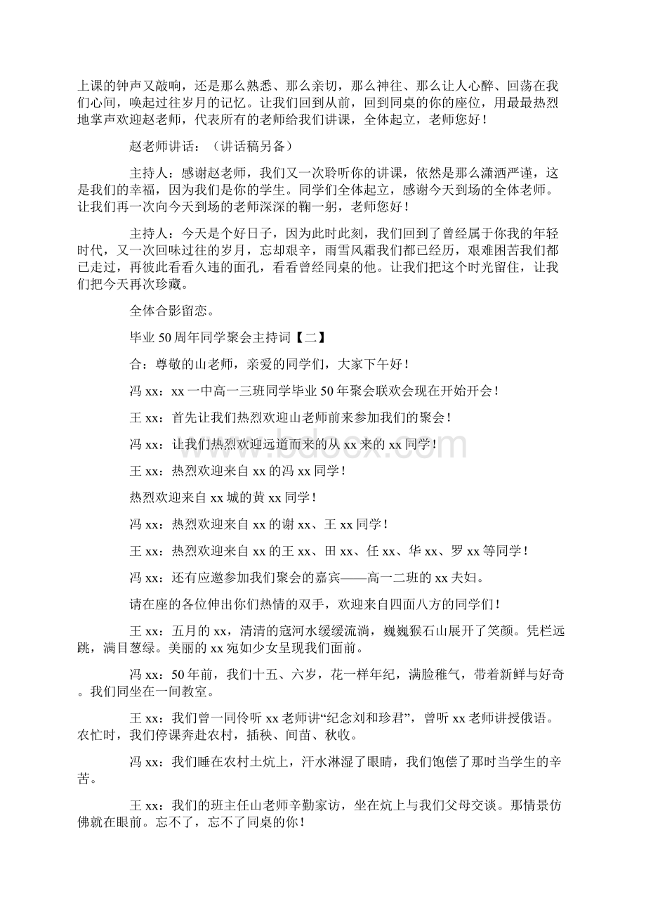 毕业50周年同学聚会主持词范文Word文档下载推荐.docx_第2页