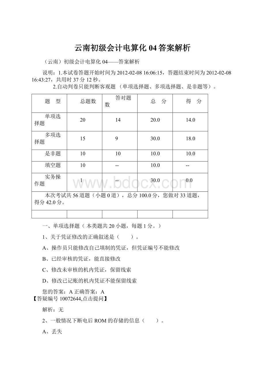 云南初级会计电算化04答案解析.docx