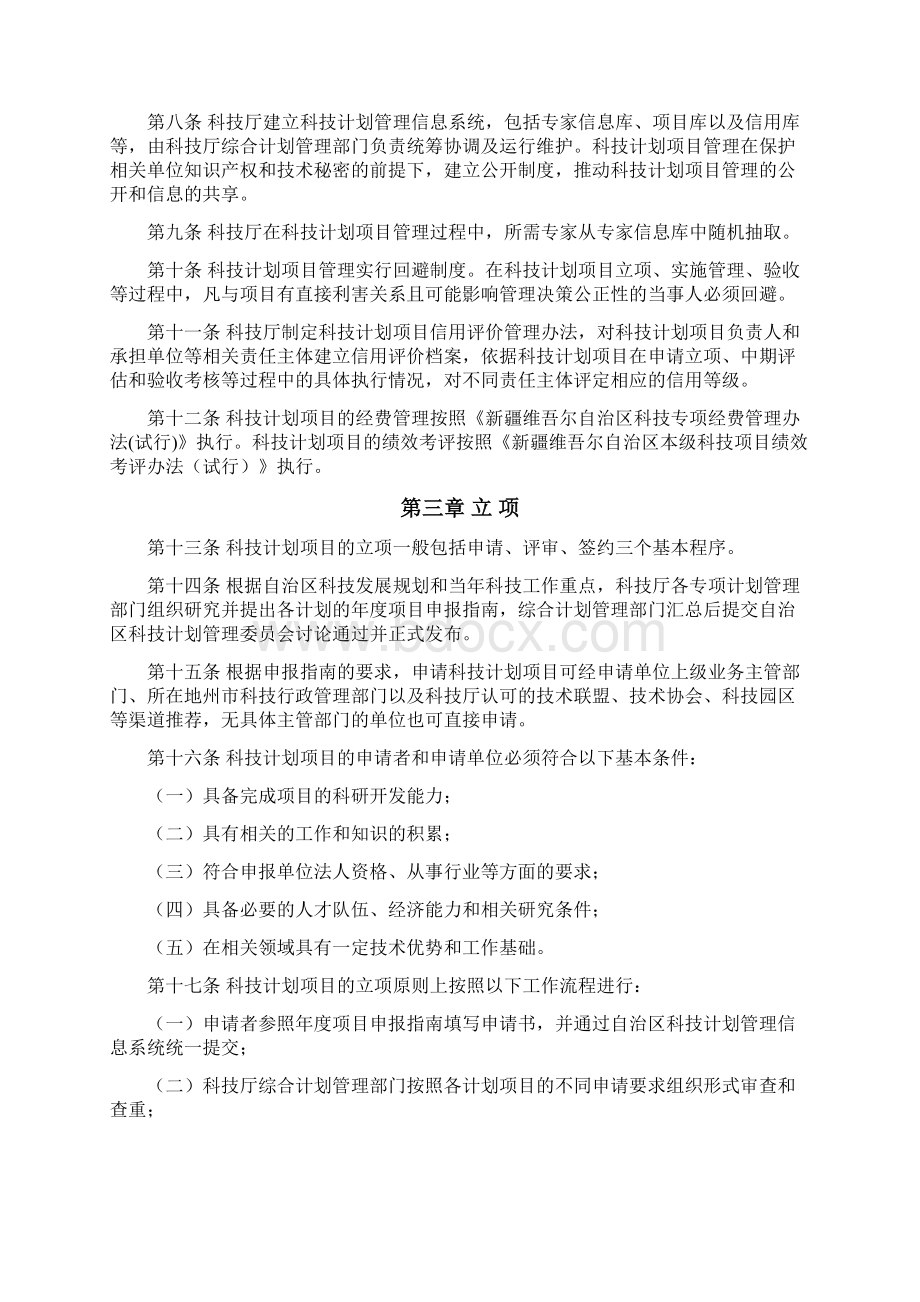 自治区科技项目管理办法Word下载.docx_第2页