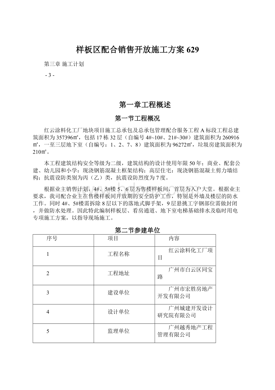 样板区配合销售开放施工方案629文档格式.docx_第1页