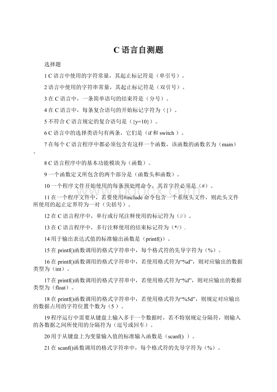 C语言自测题Word文档格式.docx