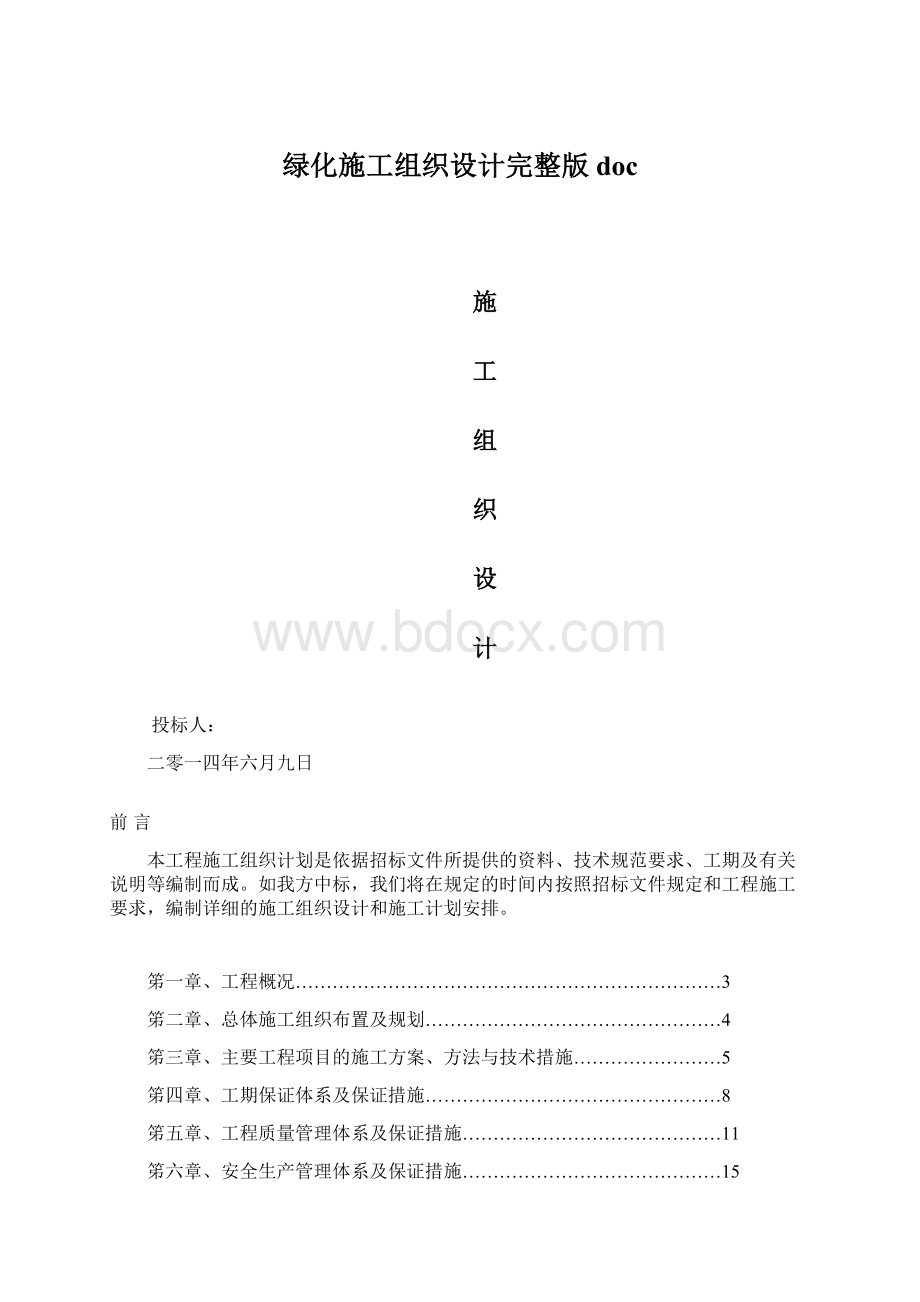 绿化施工组织设计完整版docWord下载.docx