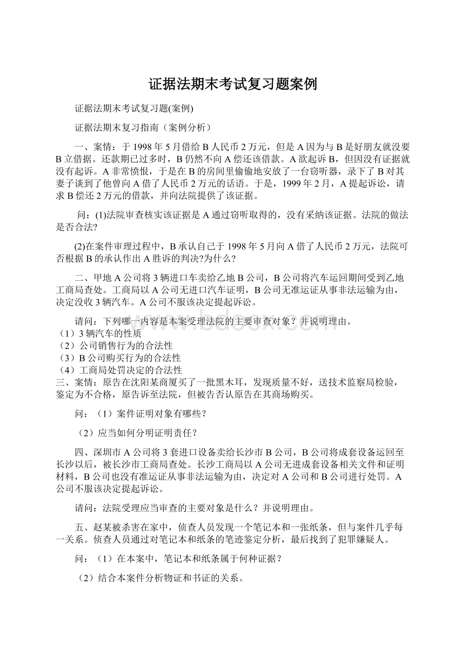 证据法期末考试复习题案例Word文档格式.docx_第1页