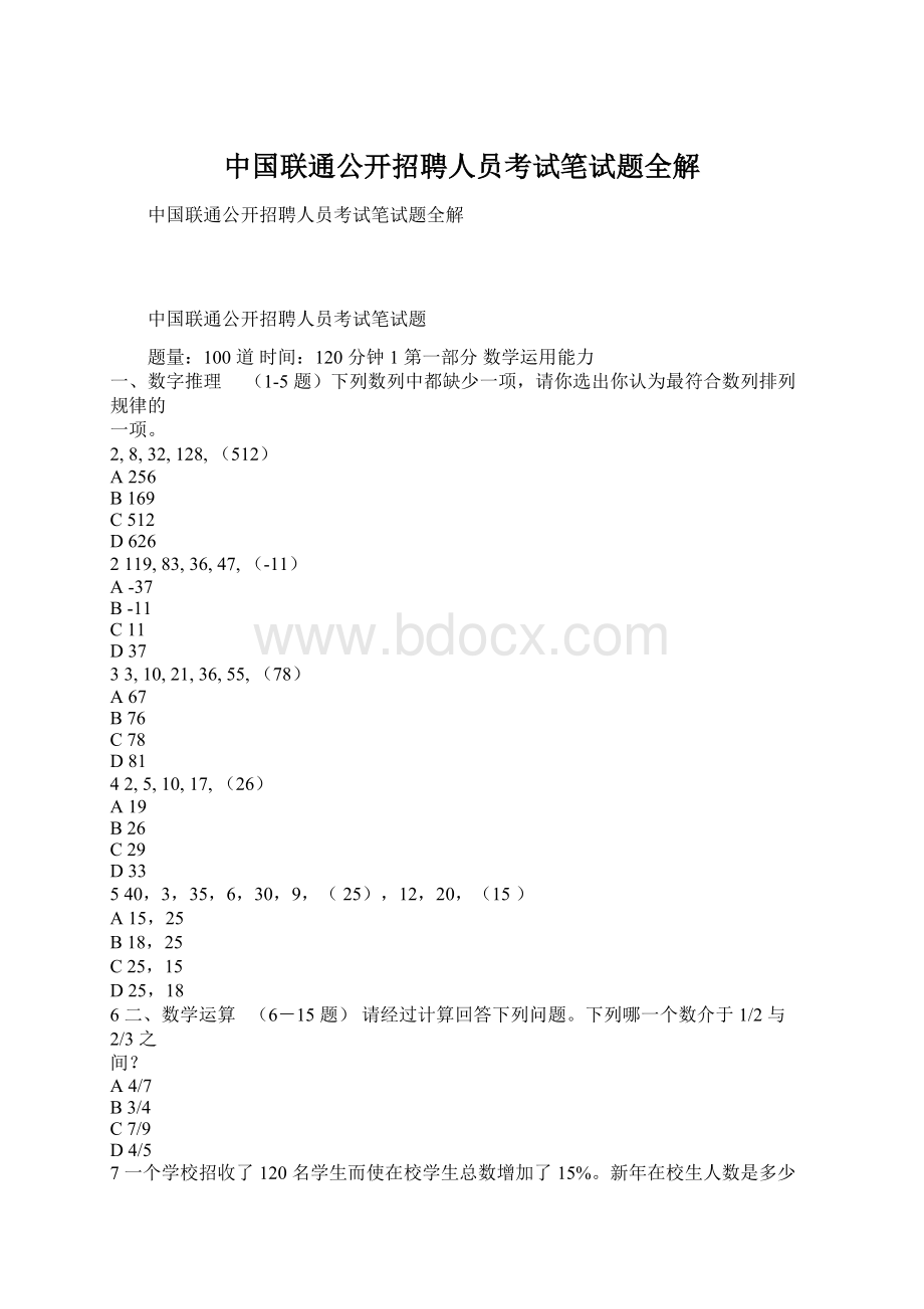 中国联通公开招聘人员考试笔试题全解Word格式.docx