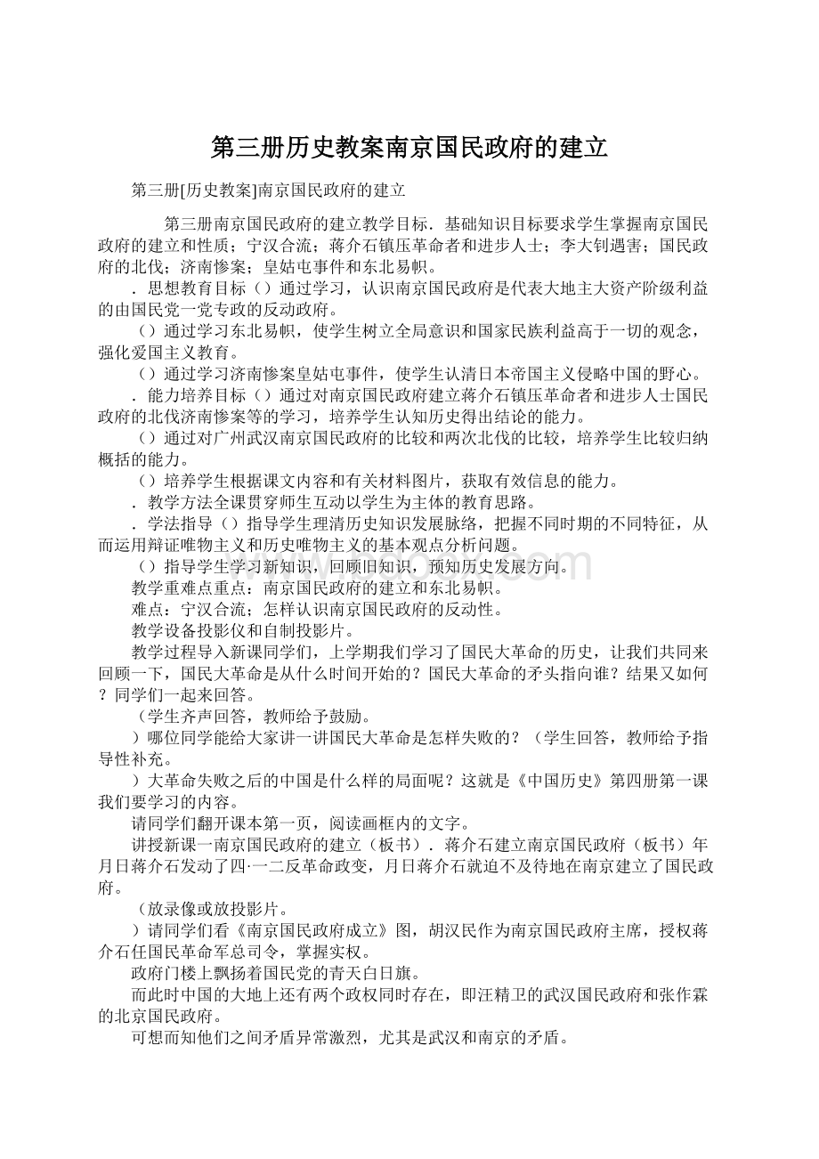 第三册历史教案南京国民政府的建立.docx_第1页