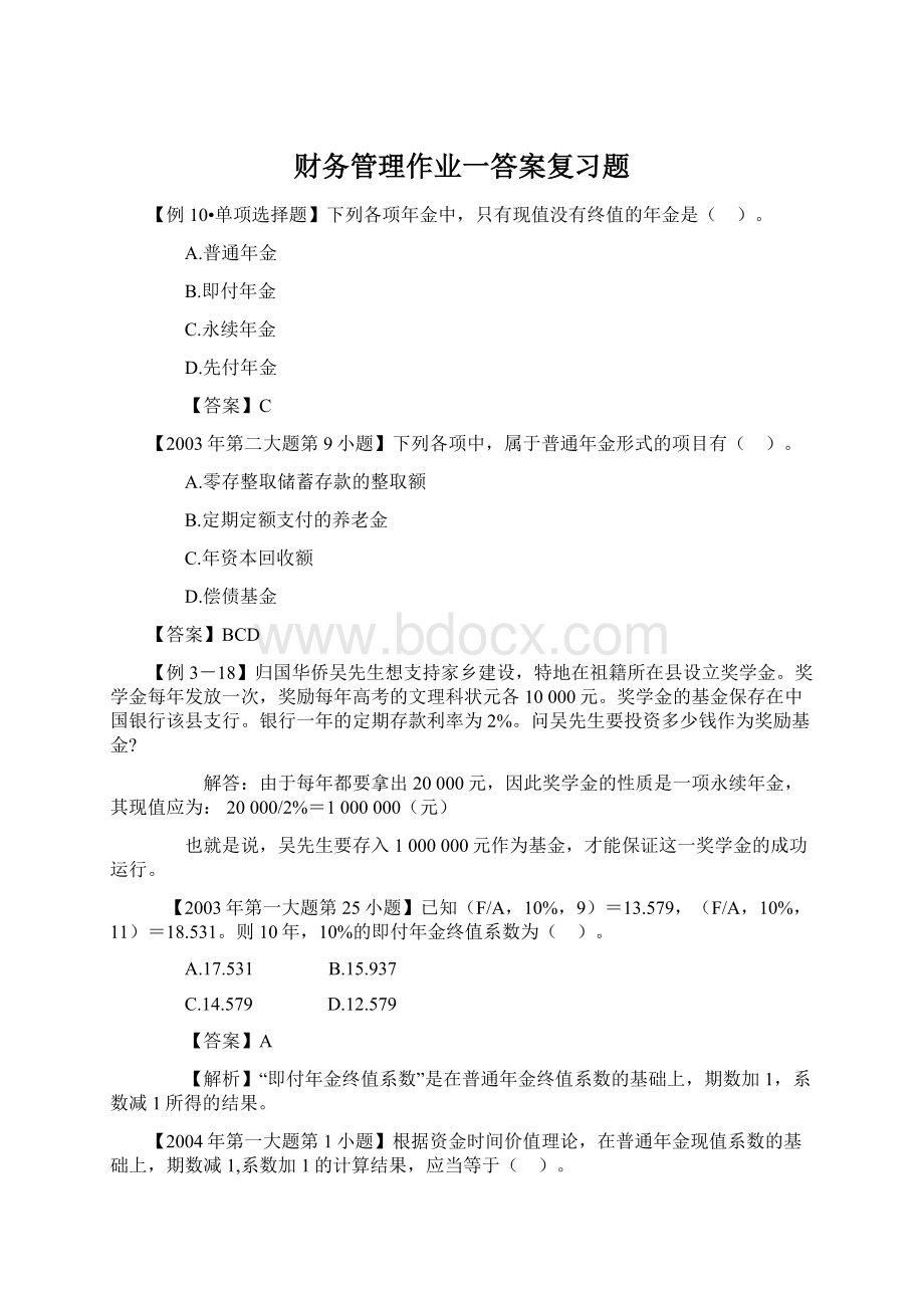 财务管理作业一答案复习题.docx_第1页