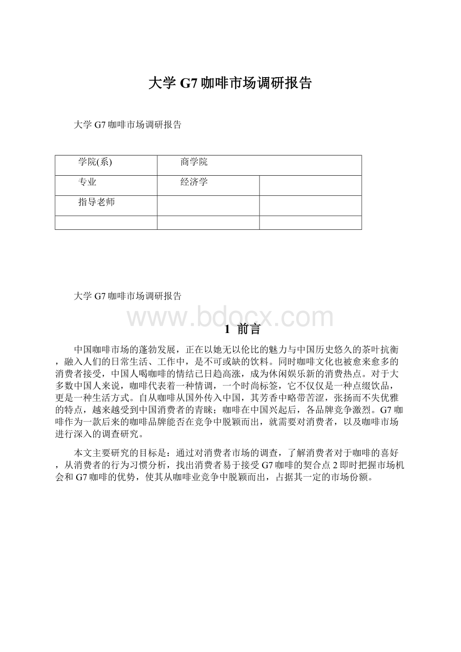 大学G7咖啡市场调研报告Word格式.docx