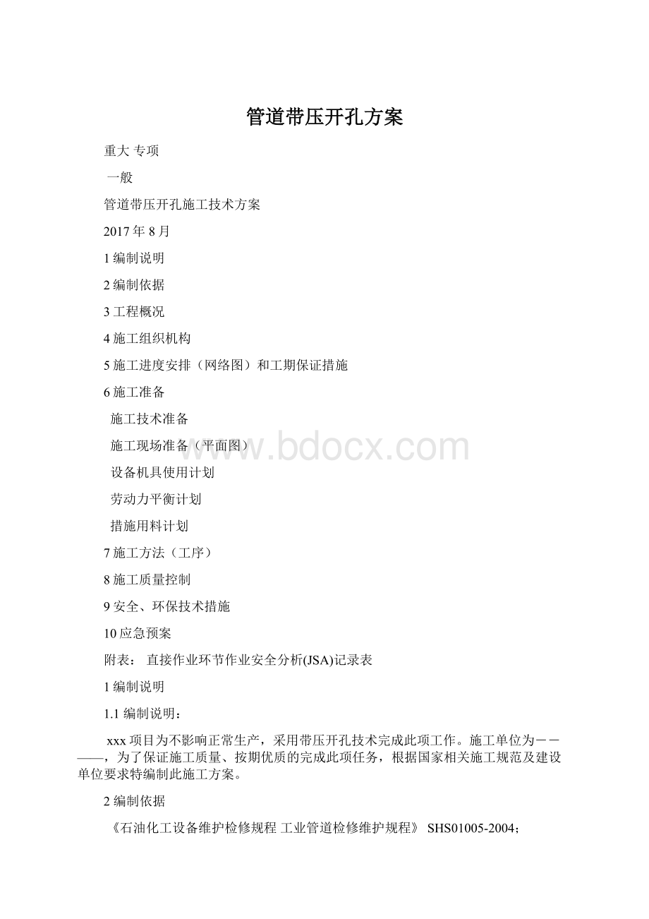 管道带压开孔方案Word文档下载推荐.docx