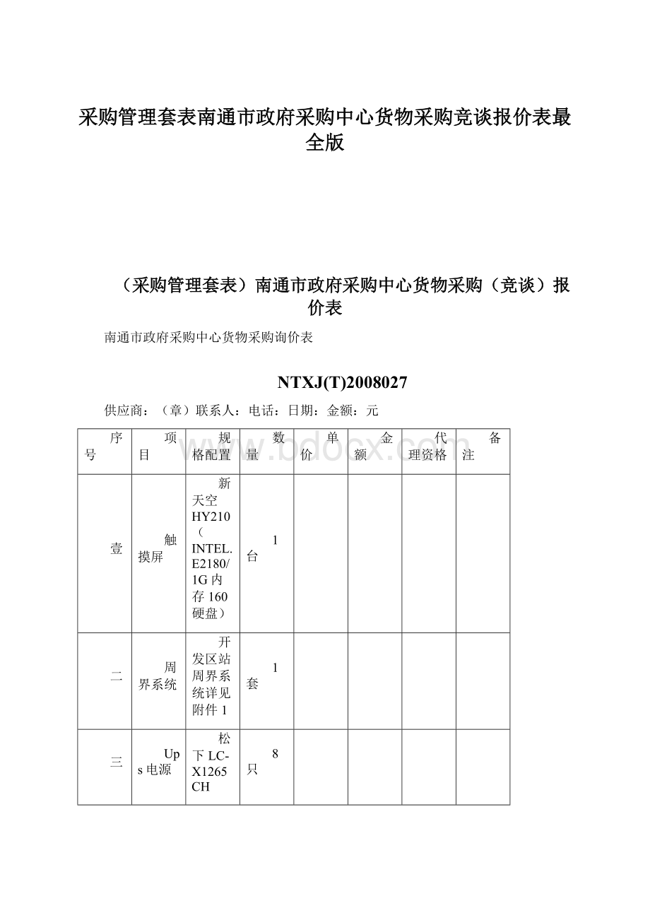 采购管理套表南通市政府采购中心货物采购竞谈报价表最全版.docx