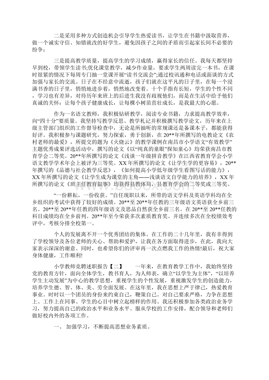 小学教师竞聘述职报告Word格式文档下载.docx_第2页