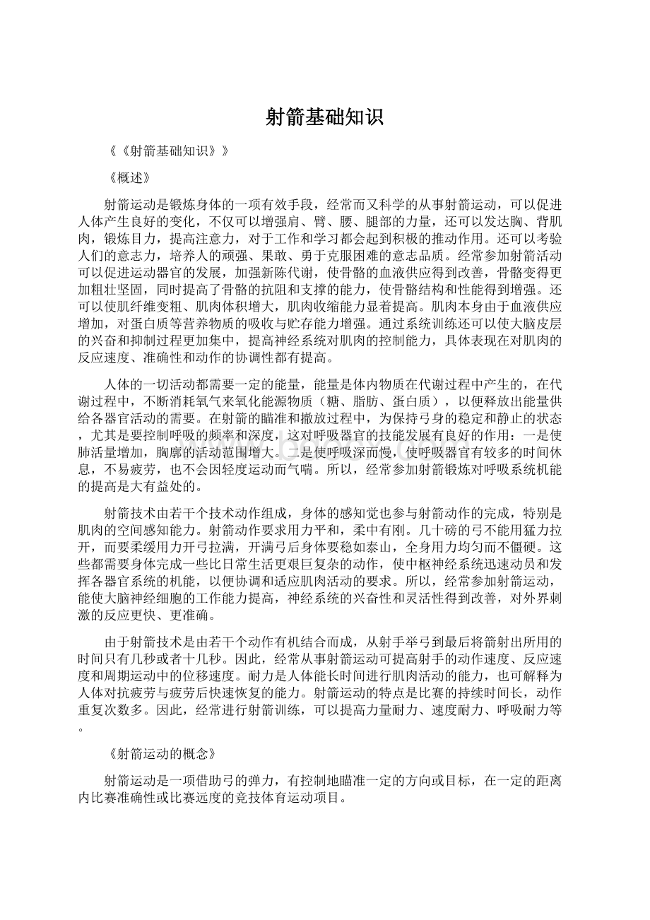 射箭基础知识Word下载.docx_第1页