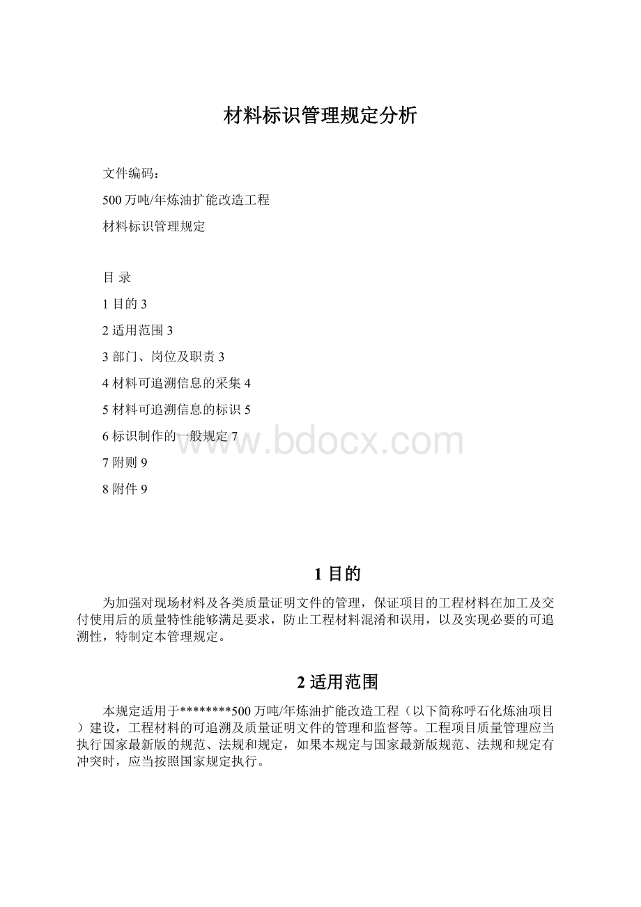 材料标识管理规定分析.docx_第1页