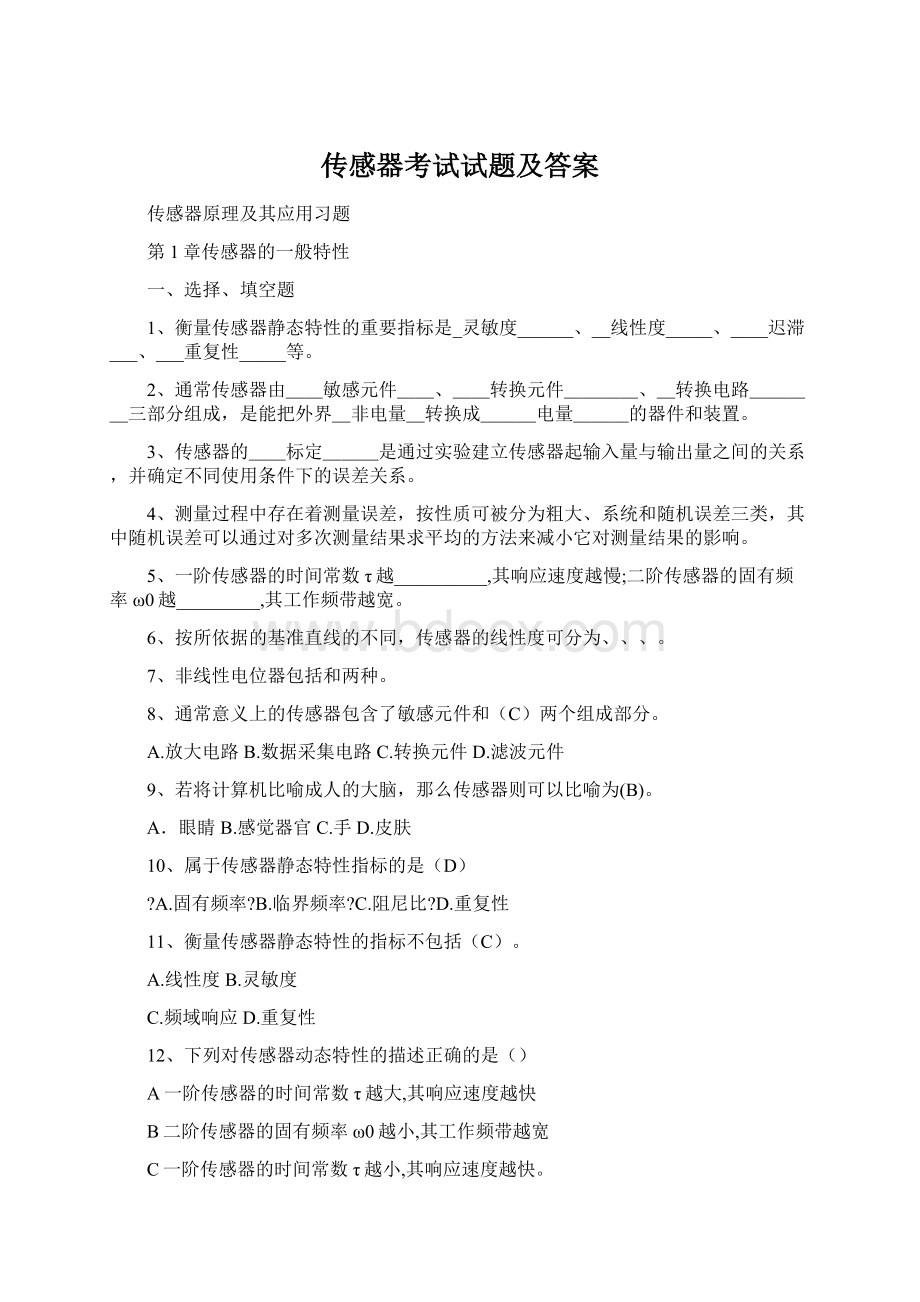 传感器考试试题及答案.docx