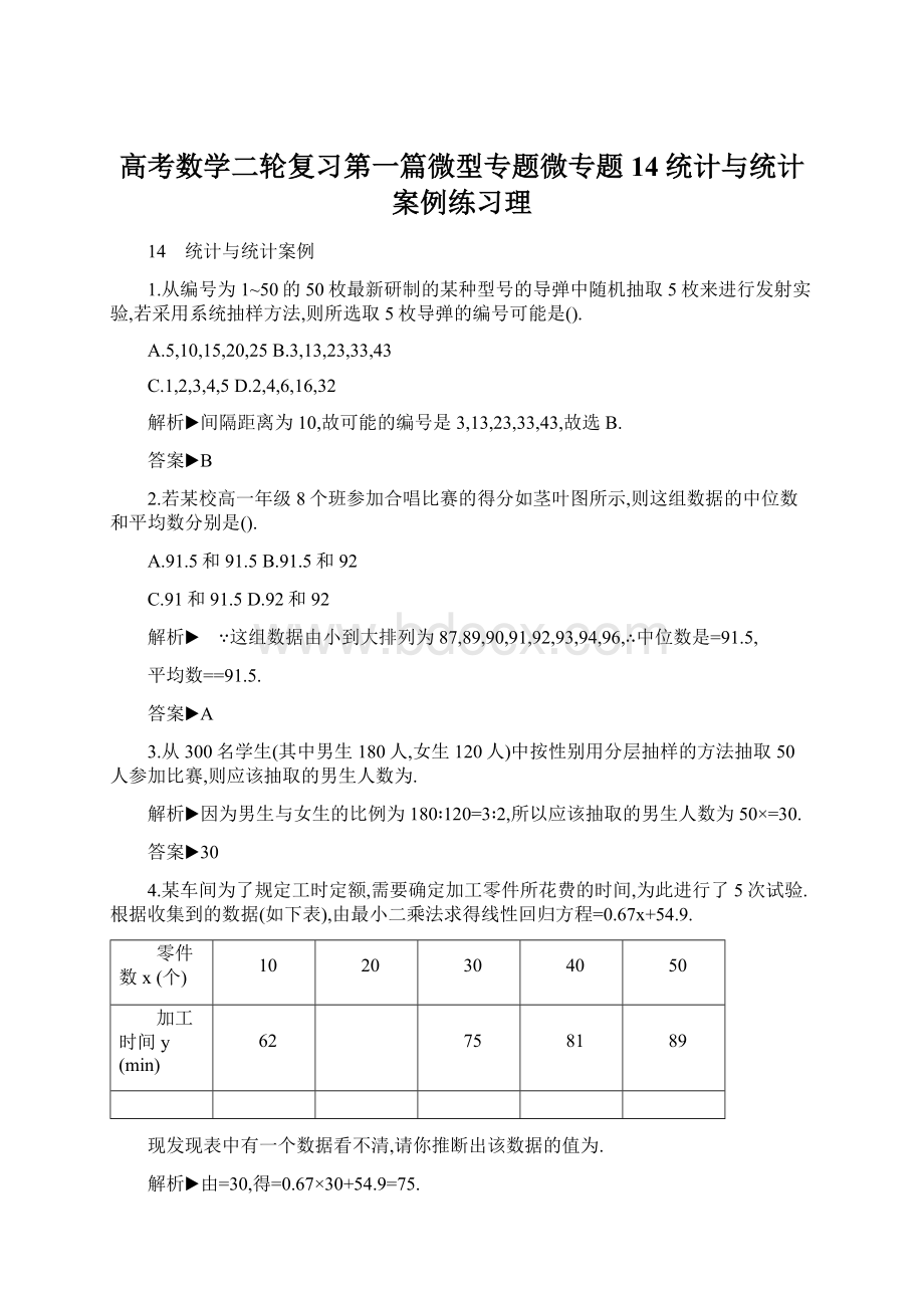 高考数学二轮复习第一篇微型专题微专题14统计与统计案例练习理.docx_第1页