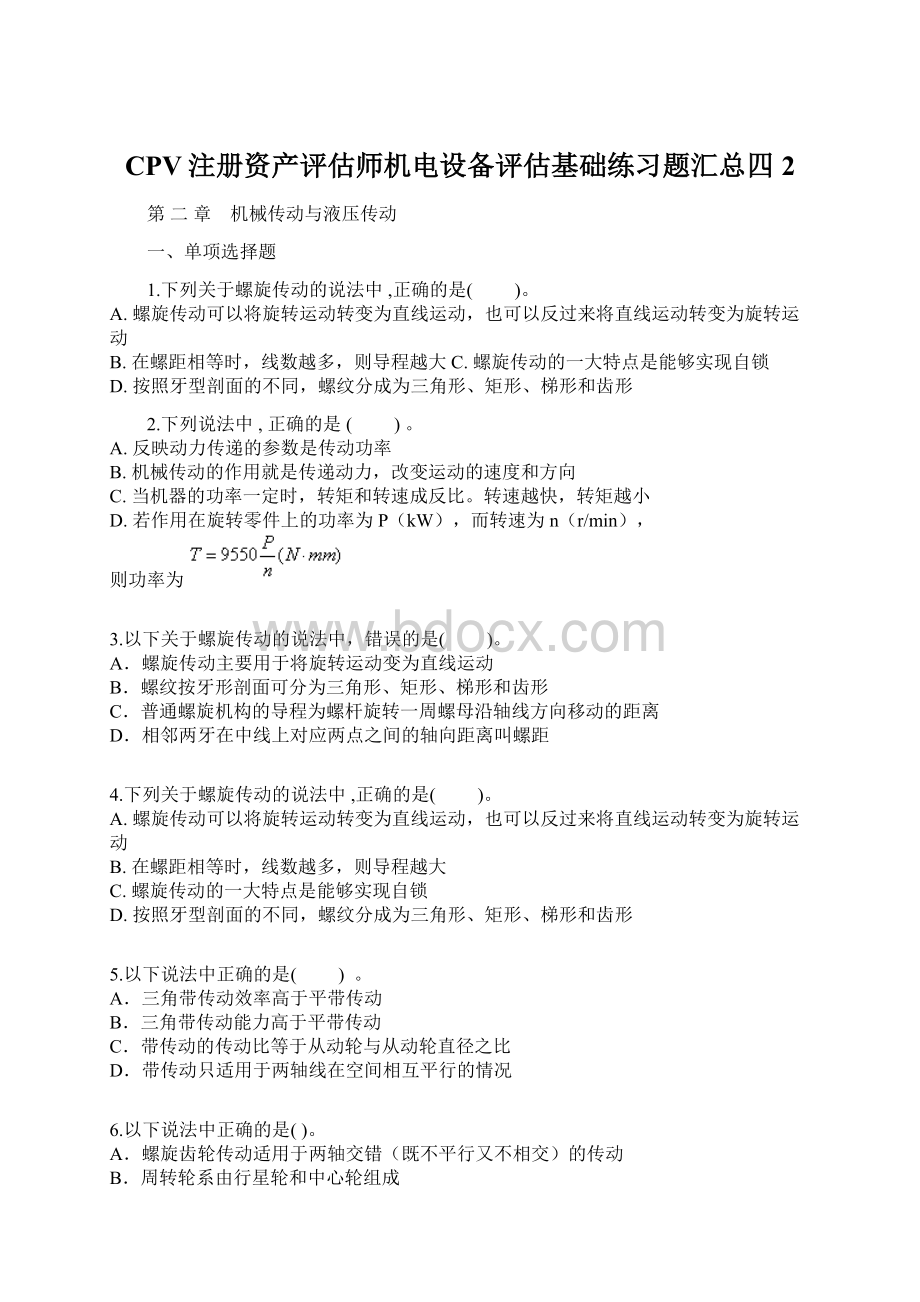 CPV注册资产评估师机电设备评估基础练习题汇总四2.docx