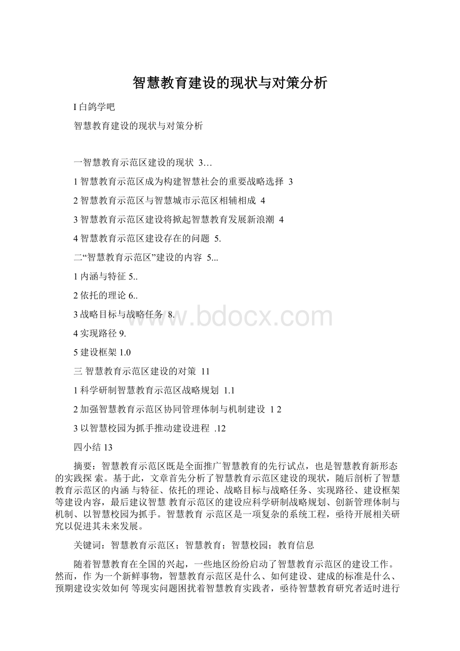 智慧教育建设的现状与对策分析文档格式.docx