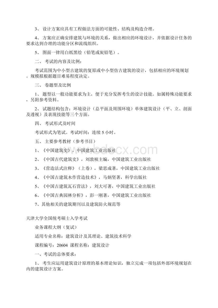 建筑学院复试大纲Word文档下载推荐.docx_第2页